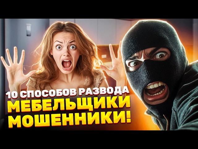 Покупаете мебель или кухню на заказ? Не дайте себя обмануть! Расскажу быстро про 10 важных моментов