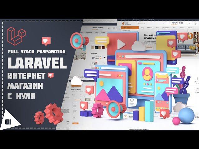 Курс по разработке интернет магазина на Laravel с нуля. Урок 1