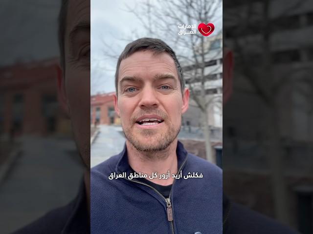 كيف تعلم خالد الأمريكي اللهجة العراقية؟! #العراق #الإمارات_تحب @KhaledAlAmriki #اللغة_العربية