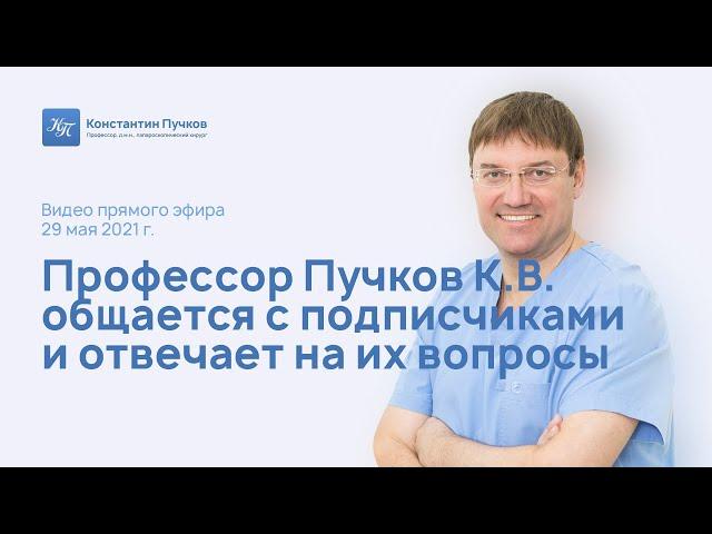 Профессор Пучков К.В. общается с подписчиками и отвечает на вопросы. Запись прямого эфира