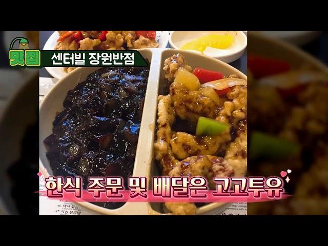 센터빌 장원반점, 미국 버지니아 중화요리 맛집-한식주문 및 배달은 고고투유