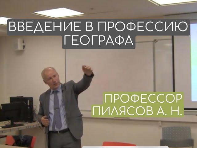 Семинар "Введение в профессию географа". Пилясов А.Н., д.г.н.