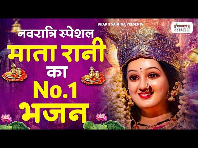 नवरात्रि के No.1 माता रानी भजन | Navratri Bhajan |Mata Rani Ke Bhajan | Maiya Bhajan