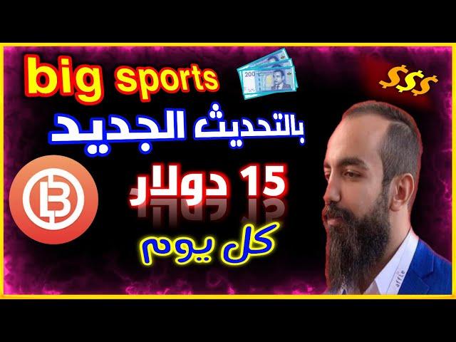 شرح تطبيق Big sports بعد التحديث الجديد | ربح المال من الانترنت للمبتدئين