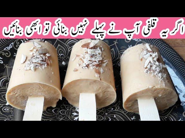 Easy Malai Kulfi Recipe by Roz Roz Cooking ,Without condensed milk&Cream, ملائی قلفی بنانے کا طریقہ