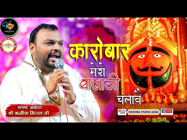 कारोबार मेरो बालाजी चलावे | Meri Balance Sheet Balaji Banave | Kanhiya Mittal Ji