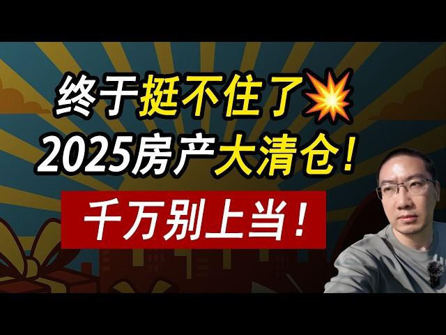 挺不住了！2025房产大清仓6大优惠全是坑️千万别上当！美国房产走势 | 美国房价 | 美国房产 | 美国买房 | 美国房地产 | 加州房产 | 纽约房产 | 美国装修 | 李文勍Richard