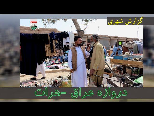 گزارش شهری دروازه عراق  هرات   Herat Iraq Gate Urban Report