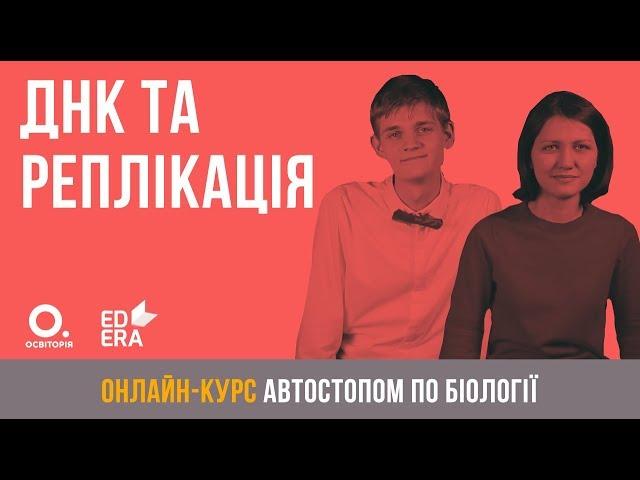 ДНК та реплікація. ЗНО з біології