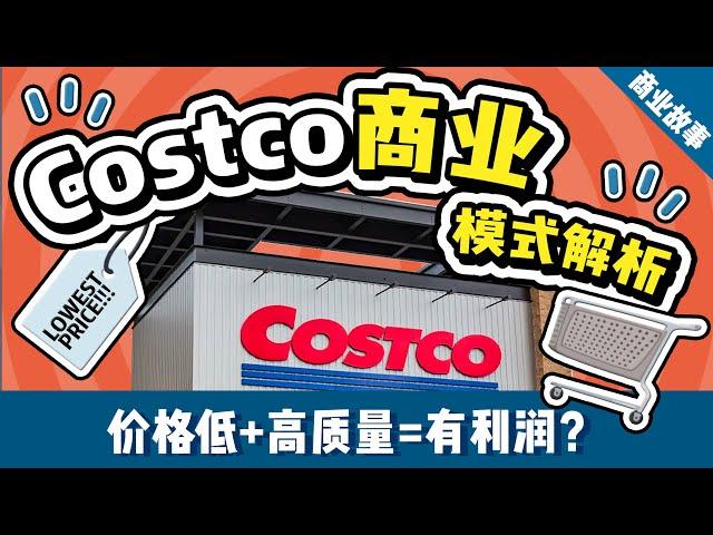 好市多(Costco)的商品為什麼又便宜又好？| 好市多独特的商业模式分析 | 好市多如何和电商竞争，成为零售巨头？