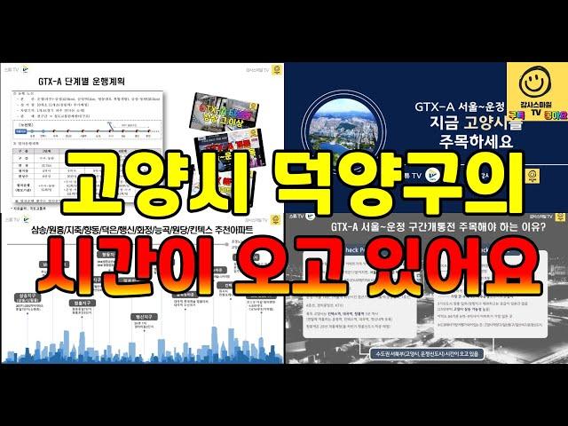 고양시와 덕양구 아파트 가격은 분리해서 봐야 합니다...고양시 덕양구에 이렇게 투자할 곳이 많습니다.