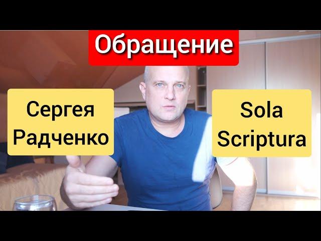 Обращение Сергея Радченко sola scriptura. Новый канал с интервью бывших Свидетелей Иеговы.