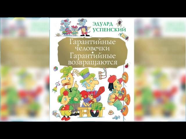 Гарантийные человечки аудиосказка слушать онлайн