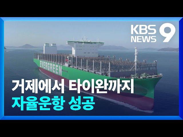 장애물 자동 회피…컨테이너선 1,500Km 자율운항 성공 [9시 뉴스] / KBS  2023.07.09.