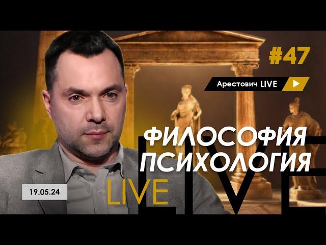 Арестович LIVE #47. Ответы на вопросы. @ApeironSchool