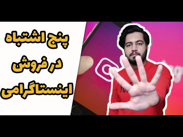 پنج اشتباه در فروش اینستاگرامی | آموزش اینستاگرام | اینستاگرام مارکتینگ | آموزش فروش در اینستاگرام