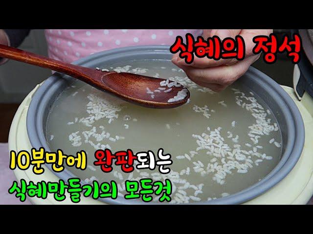 10분만에 완판되는 식혜 ::: 자신있는 식혜만들기의 정석 ::: 절때 실패없이 맛보장 ::: 전기밥솥으로 쉽게 ::: Sweet Rice Punch