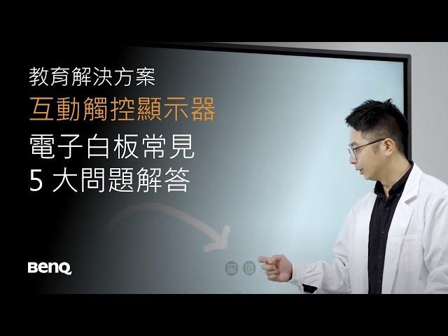 電子白板常見 5 大問題解答｜BenQ 互動觸控顯示器