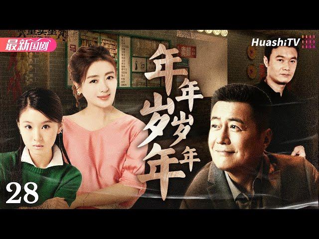 年年岁岁年年丨Episode 28丨跨越半个世纪的情感波折与成长蜕变丨李琳、高曙光、孙松、夏力薪