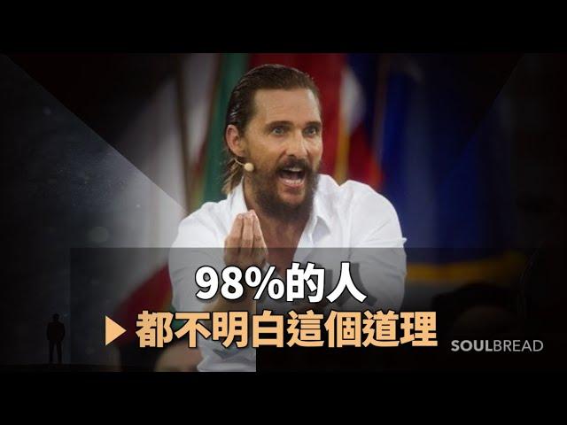 馬修·麥康納 | 5分鐘決定你未來50年的人生 ► Matthew McConaughey 馬修·麥康納（中英字幕）