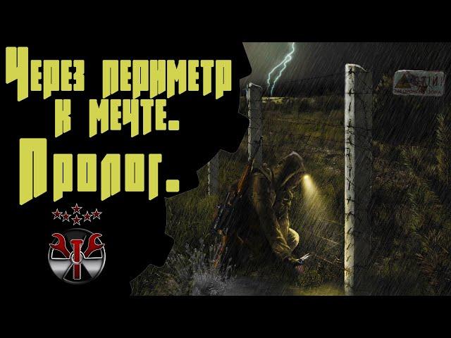  S.T.A.L.K.E.R. Через периметр к мечте: Пролог  #1 Два раздолбая на Кордоне!