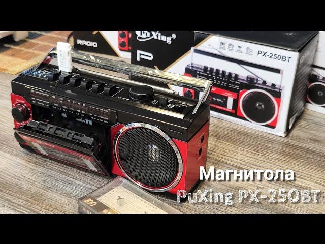 #Магнитола #PuXing PX-250BT бюджетная с Bluetooth