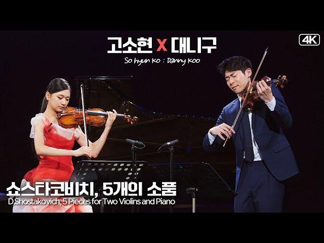 고소현&대니 구│쇼스타코비치, 5개의 소품 (D.Shostakovich, 5 Pieces ) Vn.Vn.SoHyun Ko & DannyKoo MBC201212방송