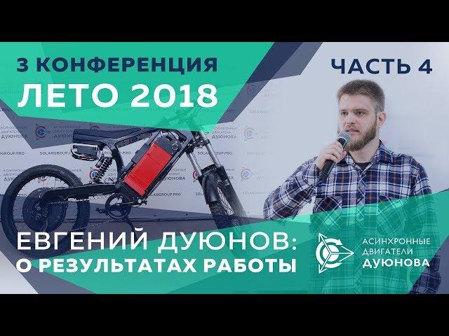 Евгений Дуюнов  о результатах работы  lll я конференция, лето 2018  Часть 4