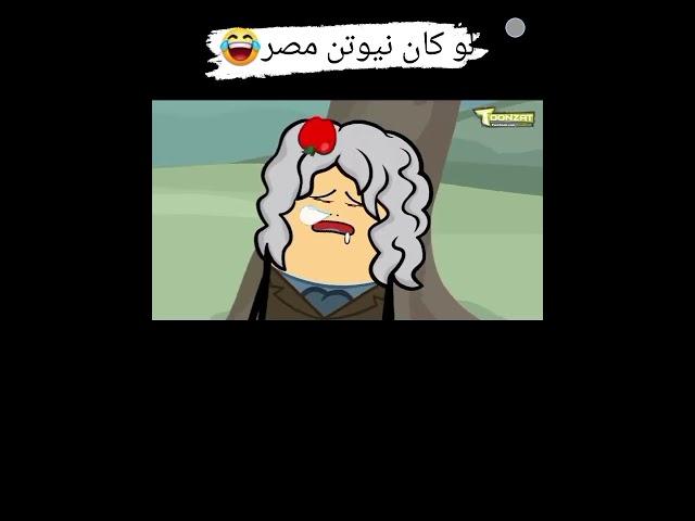 لو كان نيوتن مصري