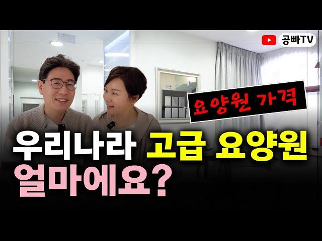 우리나라 고급 요양원 한달 얼마에요? / 요양원 가격 알아보기 / 노후 주거와  건강, 노후 행복은 역시 공빠TV!