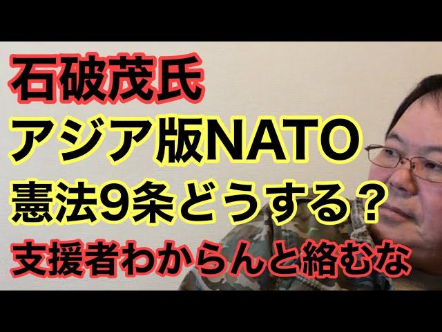 【第868回】石破氏 アジア版NATO 憲法9条どうする？支援者わからんと絡むな