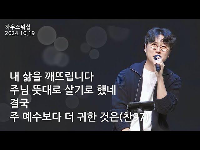 하우스워십 [2024.10.19]｜만나교회 토요예배