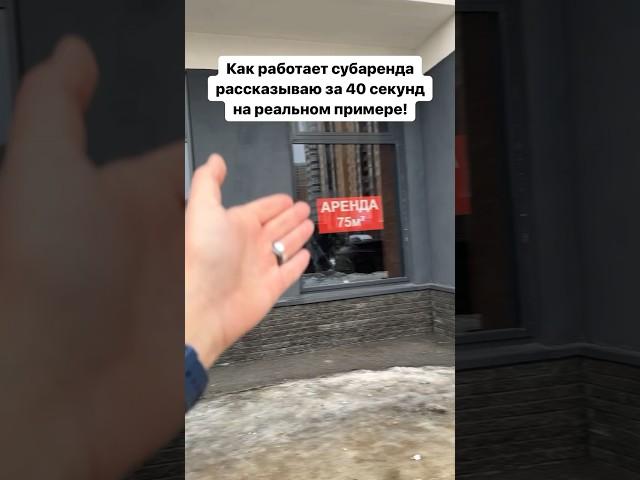 ПРОСТАЯ ФОРМУЛА ПАССИВНОГО ДОХОДА 150 000₽ в месяц на субаренде коммерческой недвижимости!