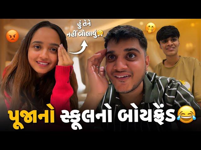 પૂજાનો સ્કૂલનો બોયફ્રેન્ડ  | Aditya goswami | gujarati couple vlog