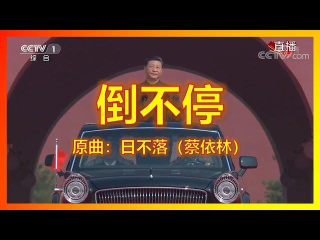 【辱包】倒不停（原曲：日不落）「人力VOCALOID」