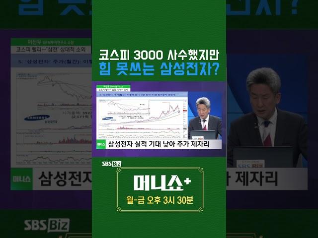 [머플] 코스피 3000 사수했지만 힘 못쓰는 삼성전자? #이진우 #Shorts
