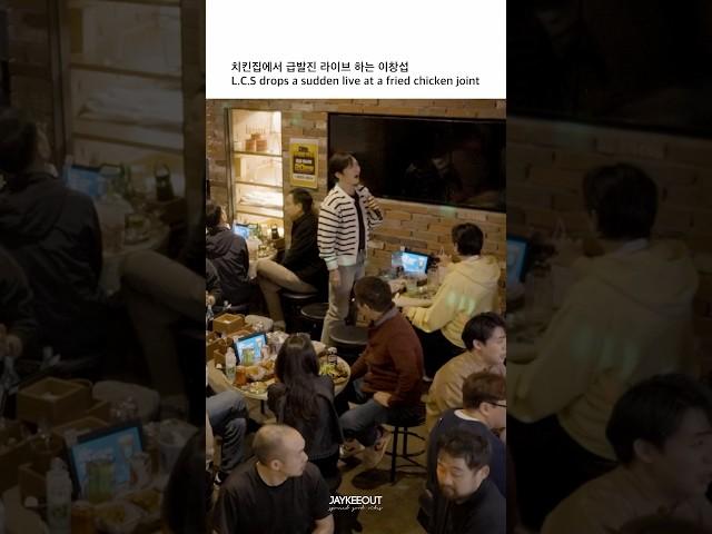치킨집에서 급발진 라이브 하는 이창섭 | Lee Changsub drops a sudden live at a fried chicken joint