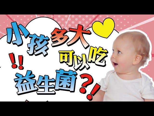 小孩多大需要吃益生菌？｜嬰兒吃益生菌好嗎？｜育兒媽媽經｜瑞克的益享世界｜真益生