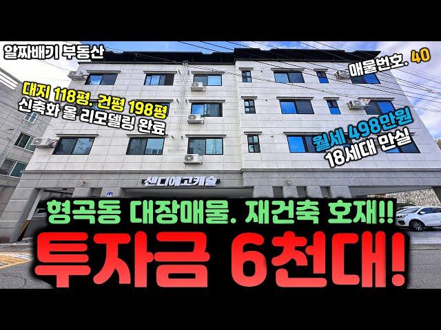 구미원룸매매.투자금 6천대! 형곡동 대장매물+ 재건축 호재!! 월세 498만원. 18세대 만실매물