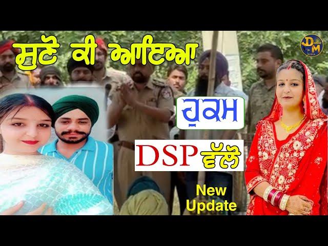 ਸੁਣੋ ਕੀ ਆਇਆ ਹੁਕਮ | DSP | Darbarsar Media