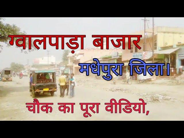 ग्वालपाड़ा बाजार,Gwalpada bazar, gwalpada chowk main road madhepura, become bharat