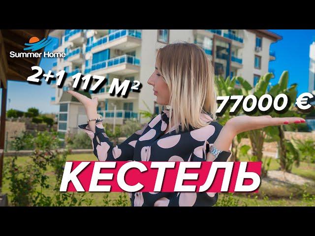 2+1 с отдельной кухней 117 кв.м. за 77000 €