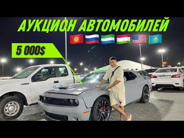 АУКЦИОН БИТЫХ АВТОМОБИЛЕЙ из Дубая  во все страны СНГ