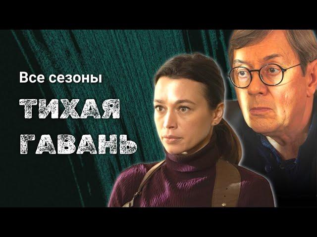 Детективный сериал 2023 "Тихая гавань", все серии // Владимир Ерёмин в главной роли