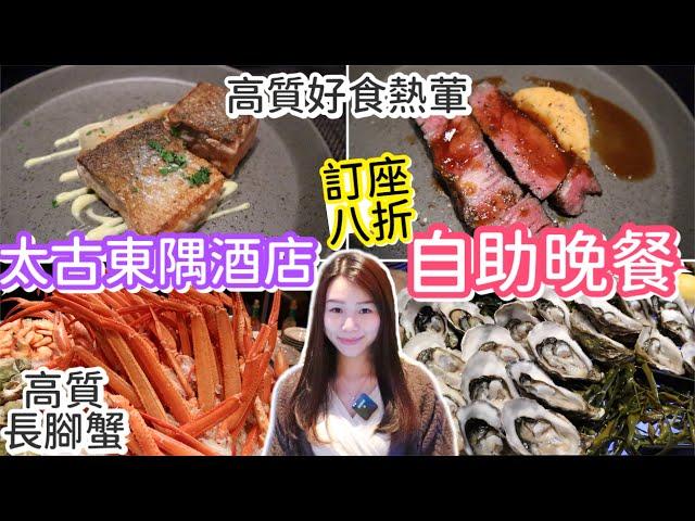 太古城東隅酒店自助餐 | 兩款生蠔任吃 | 高質主食肉眼扒 | 半自助餐形式 | $574起 | natkongnk