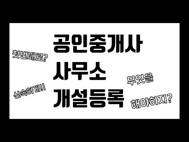 #개업공인중개사  되기 위하여 개설등록을 신속하게 처리해 보아요!