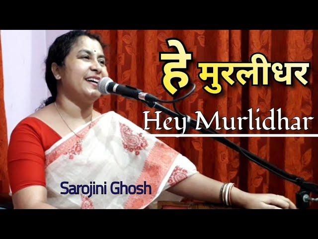 He Muralidhar Chhaliya Mohan|हे मुरलीधर छलिया मोहन(Krishna Bhajan)|Sarojini Ghosh