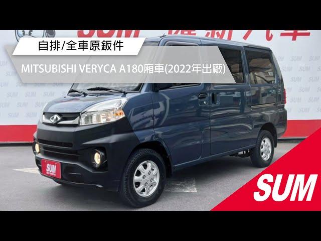 【SUM中古車】MITSUBISHI VERYCA A180廂車 2022年 自排/定速+鋁圈/盲點偵測/後套冷氣/四條輪胎8成新/前後錄+倒車顯影/YES認證全車原鈑件/里程保證 彰化縣 #匯新汽車