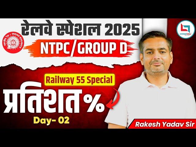 Railway 55 Days Special 2025 | NTPC & Group D | Math's By Rakesh Sir | Class 2 Percentage Questions