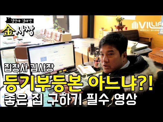 등기부등본 - 좋은 집 구하기 필수영상